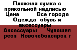 Пляжная сумка с прикольной надписью › Цена ­ 200 - Все города Одежда, обувь и аксессуары » Аксессуары   . Чувашия респ.,Новочебоксарск г.